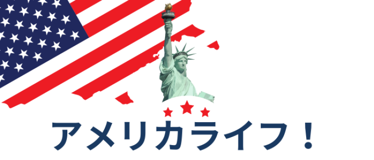 アメリカライフ！